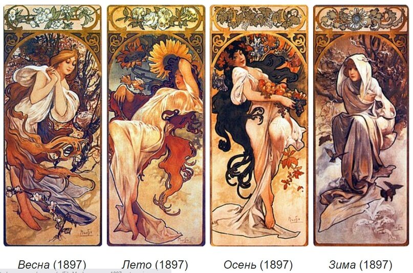 Муха А. Времена года - 1897 г. 