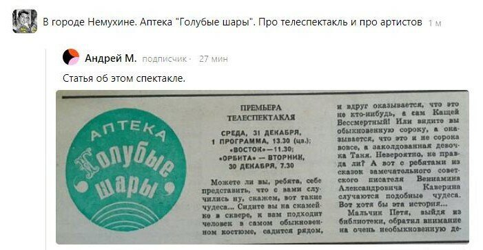Здесь и далее - скрины комментариев Андрея М. к предыдущей статье о телеспектакле "Аптека "Голубые шары"