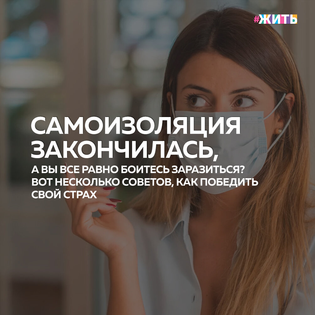 По всей России отменяют карантинные ограничения, многие люди выходят на улицу, кому-то приходится возвращаться на работу😌

Но как справиться с сохраняющимися страхами и новым стрессом?🤔

Сегодня, мы дадим Вам несколько советов на эту тему:

1. Оцените степень своей тревоги

Страх заражения - очень древний, естественный и полезный для человечества. Переживать от резкой смены образа жизни - тем более за несколько месяцев - это нормально. Не очень хорошо, если эти тревоги начинают мешать Вам нормально жить🙈

2. Попробуйте разобраться, почему из всех опасностей окружающего мира именно вирус кажется особенно опасным

Для каждого из нас, как отдельно взятого человека заражение - всего лишь один из рисков среди многих других☝️

3. Решили закончить самоизоляцию? Соблюдайте меры предосторожности

Другая крайность - вообще игнорировать опасность. Помните, что человек, находясь в окружении других людей, склонен принимать решения на основе их действий🙌

4. Но переусердствовать с самозащитой тоже не стоит - это только увеличит Вашу тревогу

Вы можете решить делать все возможное и невозможное, чтобы снизить риск заразиться☝️

На короткой дистанции оно действительно делает нас немного спокойнее, но в долгосрочной перспективе лишь преумножает тревожность🙃

5. Если у Вас есть какой-то неприятный симптом, это еще не значит, что у Вас коронавирус

Если Вы прислушиваетесь к своим ощущениям и пугаетесь каждого из них, скорее всего, вы интерпретируете свое самочувствие катастрофическим образом👐

6. Постарайтесь верить в себя и в свой организм - у Вас для этого есть основания

Вспомните, как Вы справлялись с болезнями в прошлом. Подумайте о многочисленных людях, которые довольно быстро переболели коронавирусом и вернулись к обычной жизни😃

7. Дайте себе время на адаптацию

Стоит снизить планку требований к себе на некоторое время💪

8. Не вините себя, если близкие Вас не слушают

Вы не можете брать на себя всю ответственность за действия других людей, даже близких. Если родственники совсем не слушают ваши доводы, не вините себя🤲

Берегите себя, своих близких и будьте здоровы!☀️

#жить #проектжить #мирмыстобой #всебудетхорошо