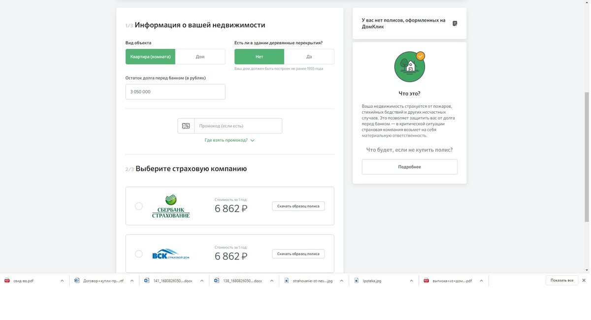 Страховка ипотеки через домклик. Образец ДКП ДОМКЛИК от Сбербанка. На ДОМКЛИК не загружаются фото. Где на домклиу находится переписка с менеджерами.