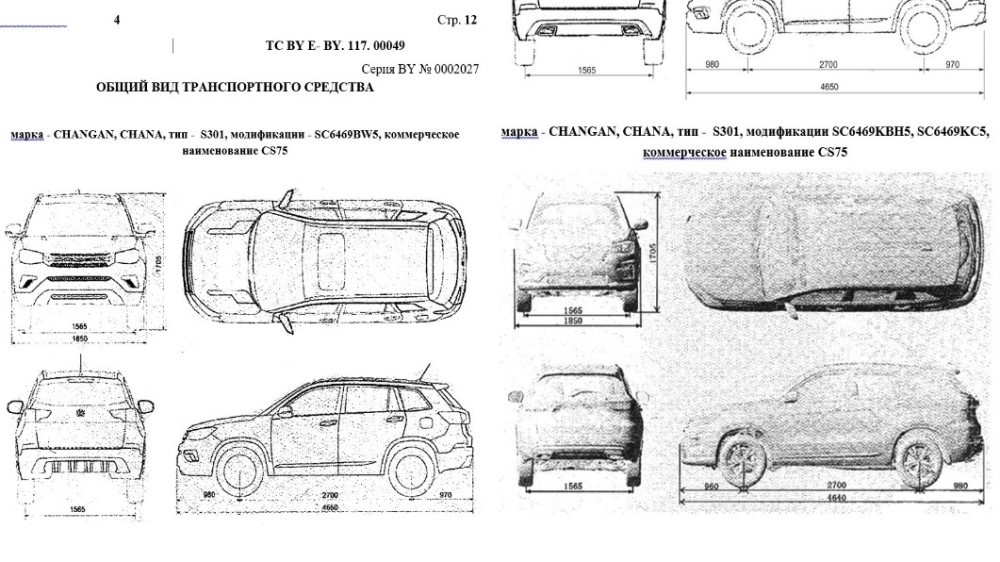 На сканах: изображения Changan CS75 (слева — старый, справа — рестайлинговый FL) из реестра Госкомитета по стандартизации Беларуси