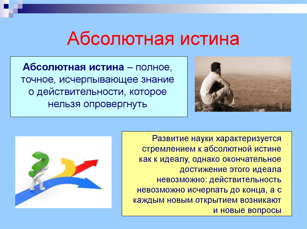 Суть и истина. Абсолютная истина. Абсолютная истина понятие. Существует ли абсолютная истина. Абсолютная истина это в философии.