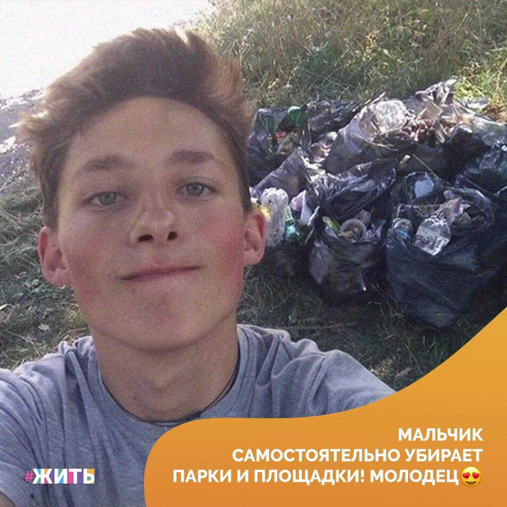 Кирилл Самойлов из Горняцкого района Макеевки неожиданно для самого себя стал звездой интернета🤩 
Просто парень разместил фото на своей страничке в соцсетях, как убрал мусор рядом с Макеевским прудом, в зоне отдыха и предложил последовать его примеру☝

Молодец, так держать!💪

#жить #проектжить
