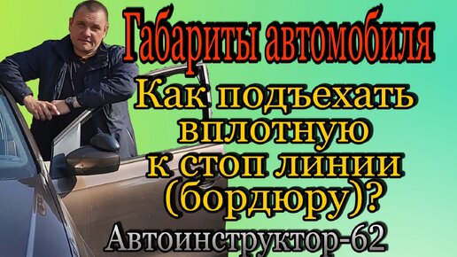 Как вплотную подъехать к стоп линии или бордюру. Как понять?