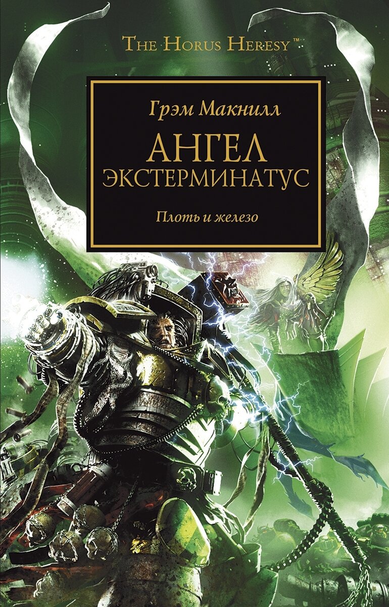 "Ангел Экстерминатус. Плоть и Железо", Грэм Макнилл