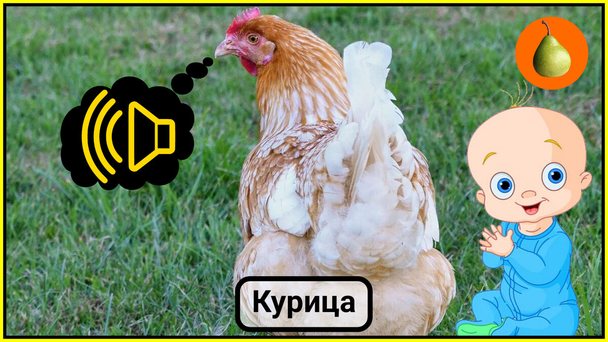 Учим животных для детей. Картинки животных с озвучкой.