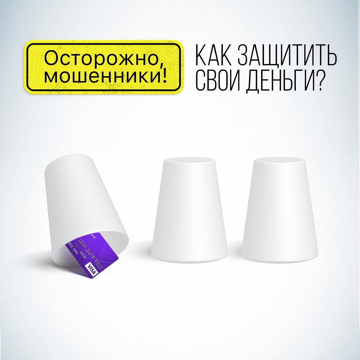 #деньги #безопасность #банк #валюта