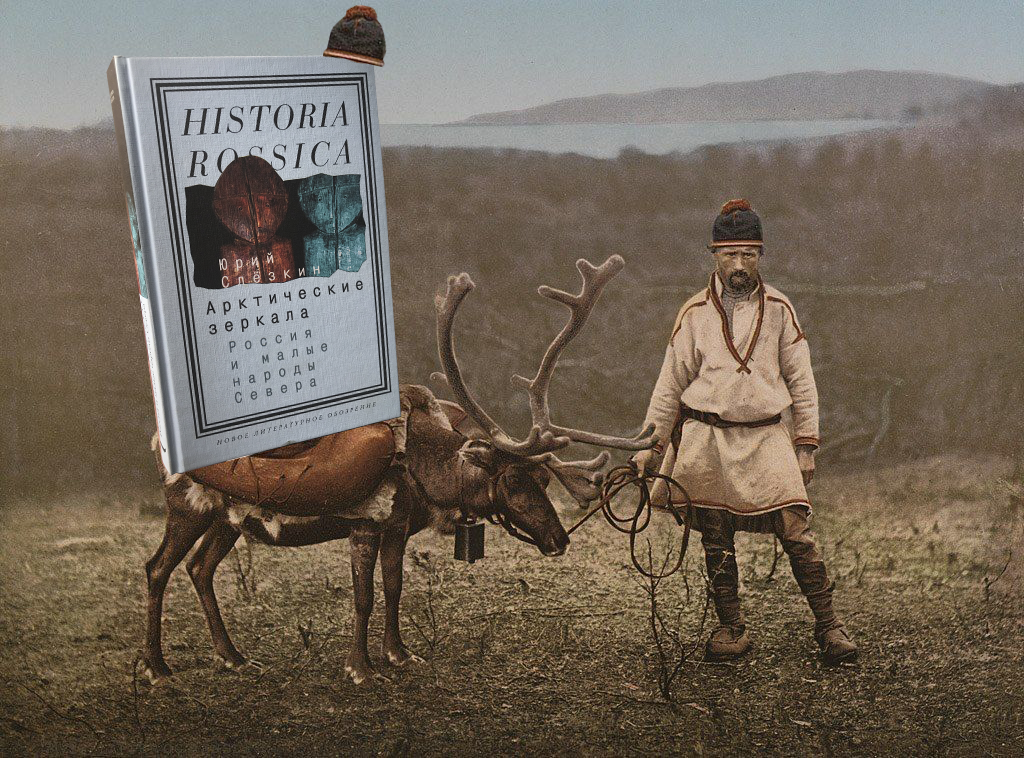 Юрий Слёзкин "Арктические зеркала"