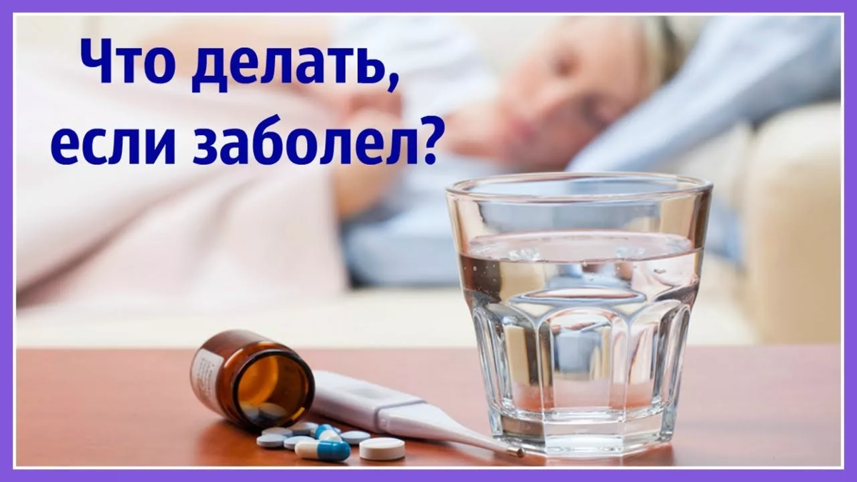 Что делать если заболел. Что делать если ты заболел. Что делать если ты простыл. Заболела картинки.
