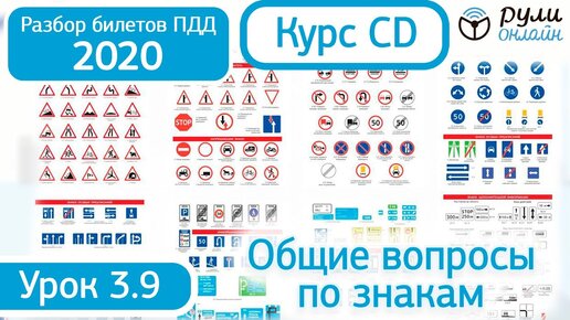 Курс CD - б 3.9. Разбор билетов ПДД 2020 на тему общие вопросы по знакам