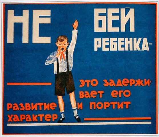 Портит характер. Советские плакаты про психологов. Не бить детей.