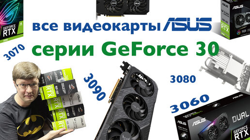 Обзор GeForce 30-й серии от ASUS: Различия линеек Dual, TUF Gaming и ROG Strix