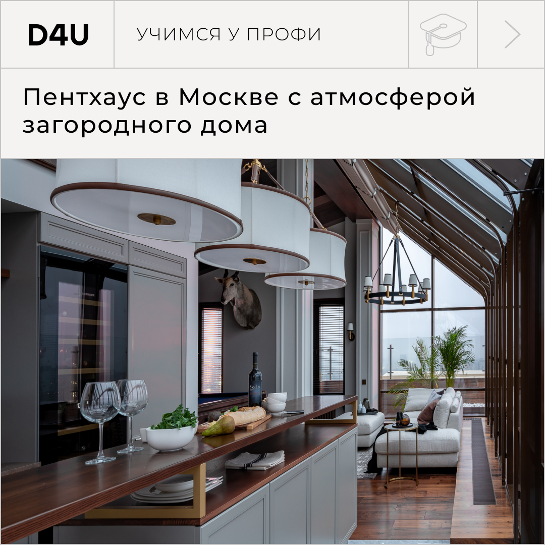 Пентхаус в Москве с атмосферой загородного дома | D4U | дизайн для тебя |  Дзен