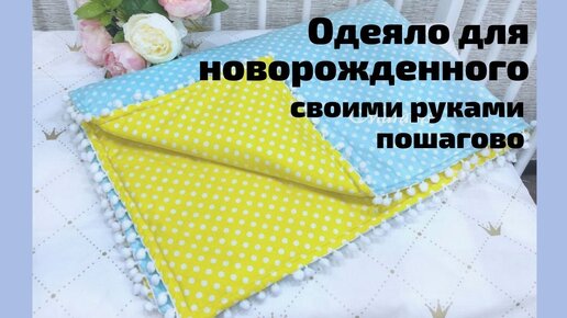 Как сшить одеяло: 8 шагов (с иллюстрациями) - wikiHow