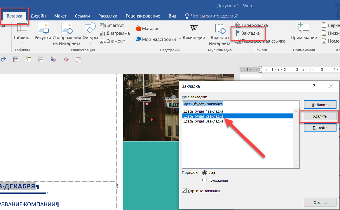 Как сделать ссылку на картинку. Закладка в Ворде. Как создать закладку в Ворде. Ссылка на закладку в Word. Как делать закладки в Ворде.