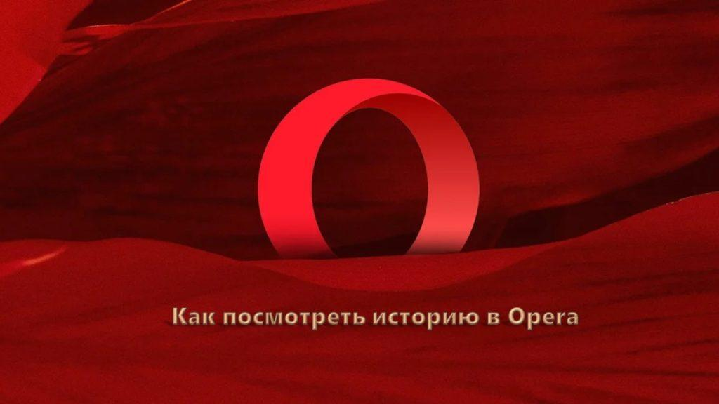 Как посмотреть историю в Opera