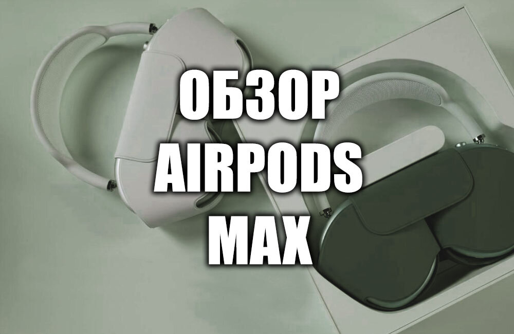 Обзор AirPods Max