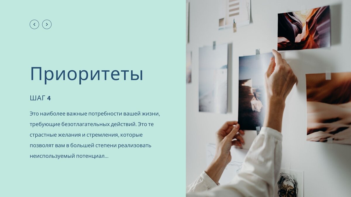 Шаг 4 👞👞 
К числу приоритетов относятся поведенческие привычки, которые вы хотели в себе закрепить или сформировать.

Приоритеты - это руководящие принципы, которым вы собираетесь следовать в жизни. Это важные для вас идеи 💡 и направления деятельности. Приоритеты рассматривают те действия, которые вам необходимо предпринять в первую очередь, уделив им наибольшие усилия и внимание.

#коуч #тренинг #бизнестренер #саморазвитие #развитие #коучинг #онлайнобучение #успешныйбизнес #блог #кантинамарго