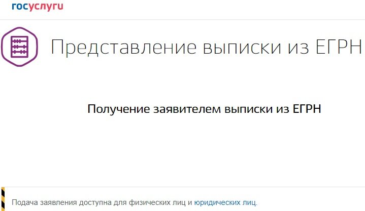 Рисунок 1. Сайт Госуслуги – место, где можно заказать выписку из ЕГРН об объекте недвижимости. 