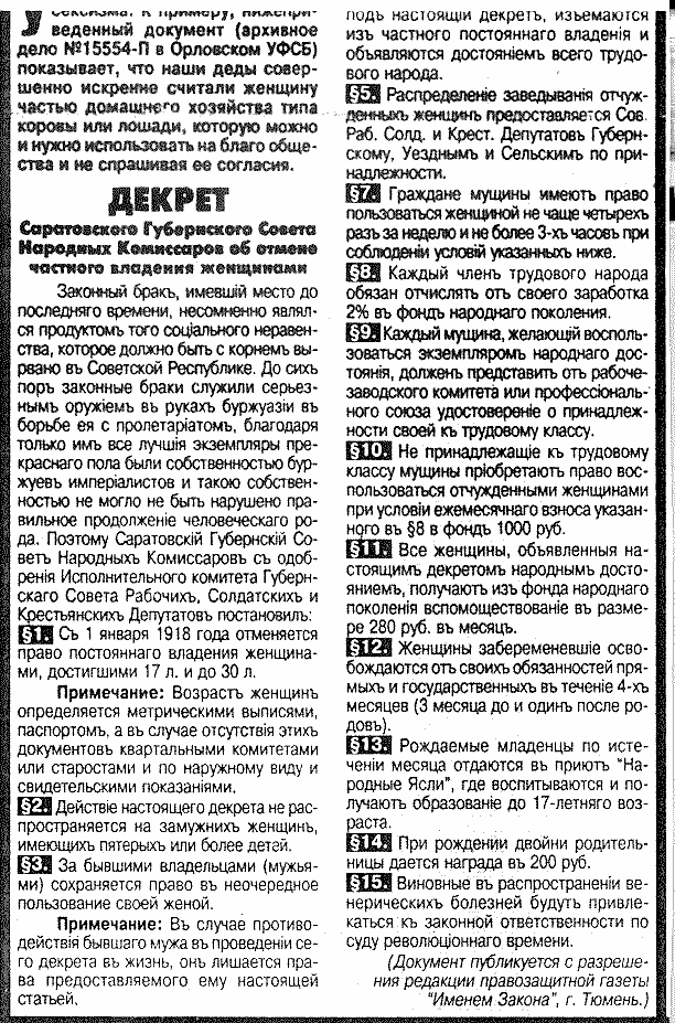 1 января 1918 года все женщины в возрасте от 17 до 32 лет изымаются из частного владения и объявляются достоянием (собственностью) народа. Декрет определял правила регистрации женщин и порядок пользования «экземплярами народного достояния»