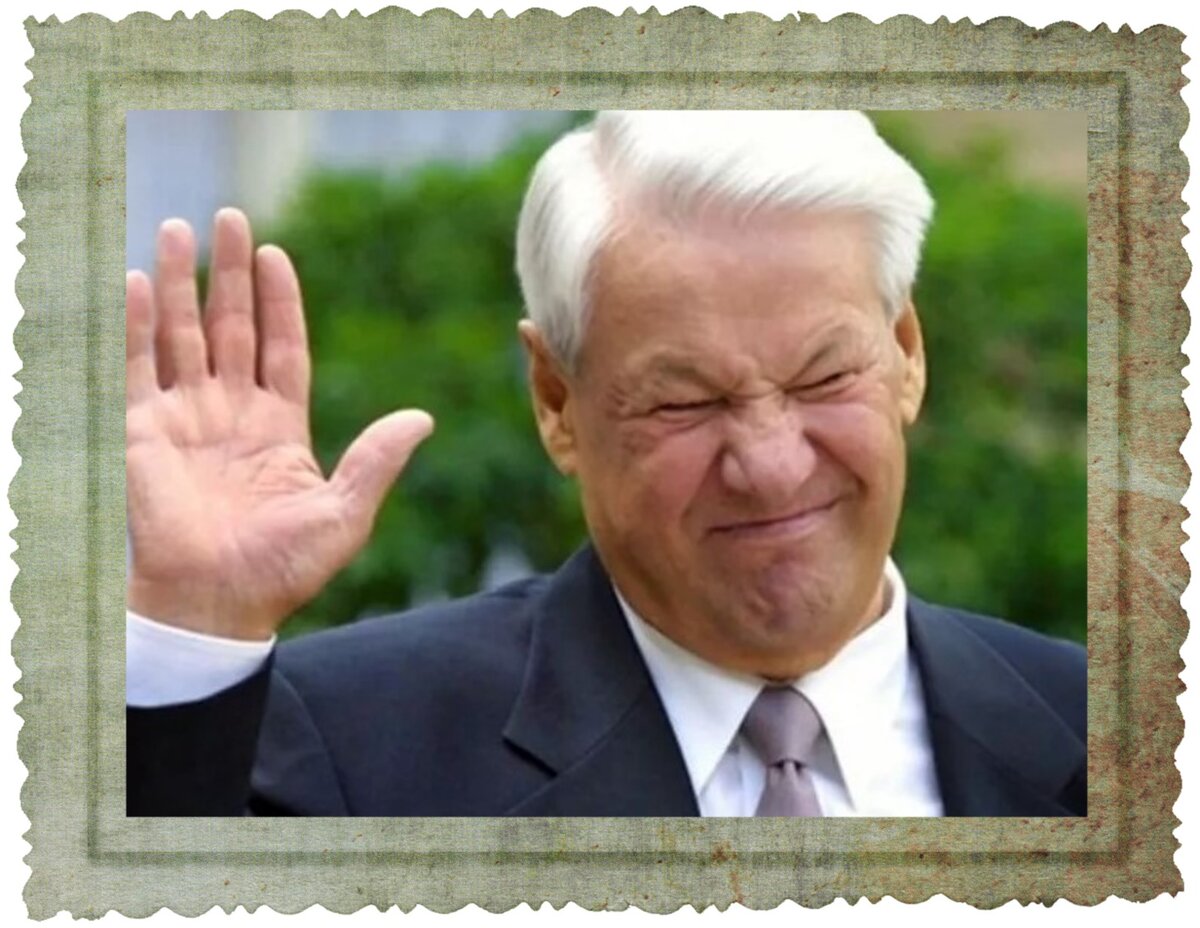 Б Н Ельцин здоровается