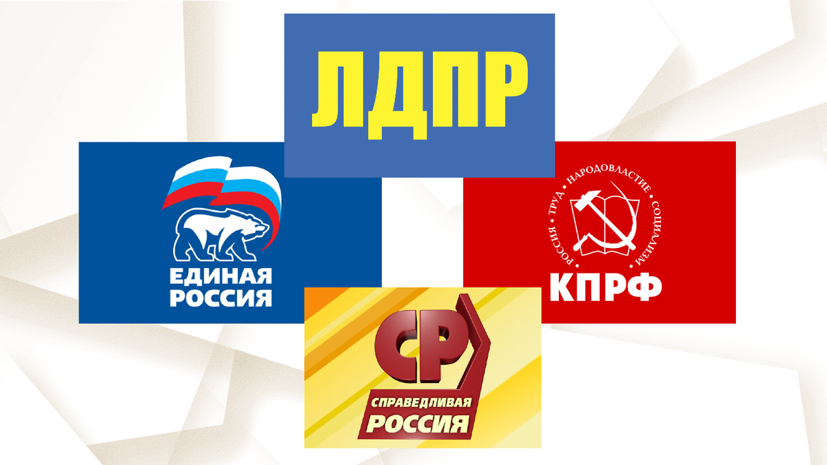 Логотипы политических партий. Единая Россия КПРФ ЛДПР. Парламентские партии. Парламентские партии России. Справедливая Россия и Единая Россия.