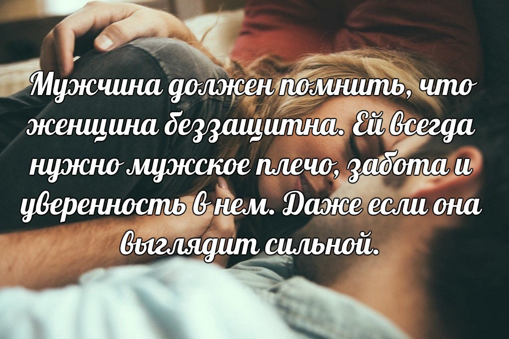Ему нужна только я. Фразы про заботу. Афоризмы о заботе о женщинах. Забота о женщине цитаты. Забота мужчины цитаты