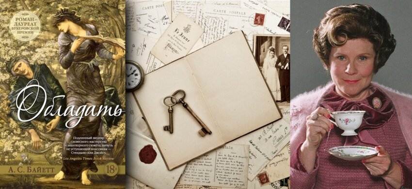 Роман "Обладать" 