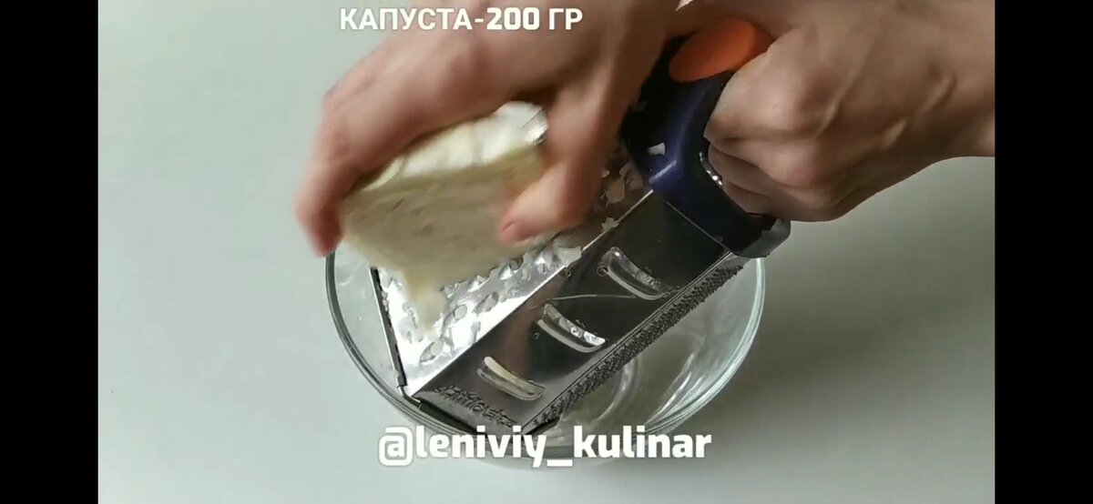 Трём капусту на тёрке 