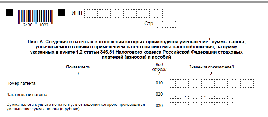 Пунктом 1.2 статьи 346.51 кодекса. Уведомление об уменьшении патента на сумму страховых взносов. Пример уведомления об уменьшении патента. Образец заполнения уведомления на уменьшение патента. Образец заполнения уведомления об уменьшении суммы налога на патенте