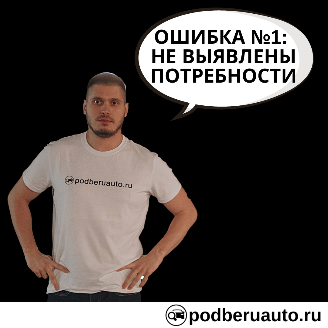 ОШИБКА 1: НЕ ВЫЯВЛЕНЫ ПОТРЕБНОСТИ