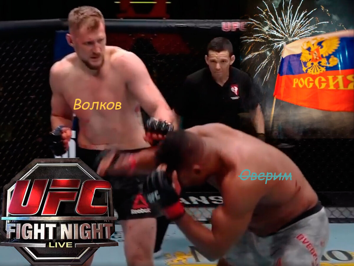 Александр Волков нокаутировал Оверима