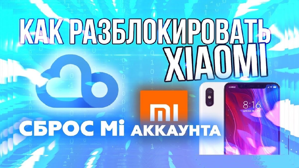 Разблокировать телефон Xiaomi от Mi- аккаунта