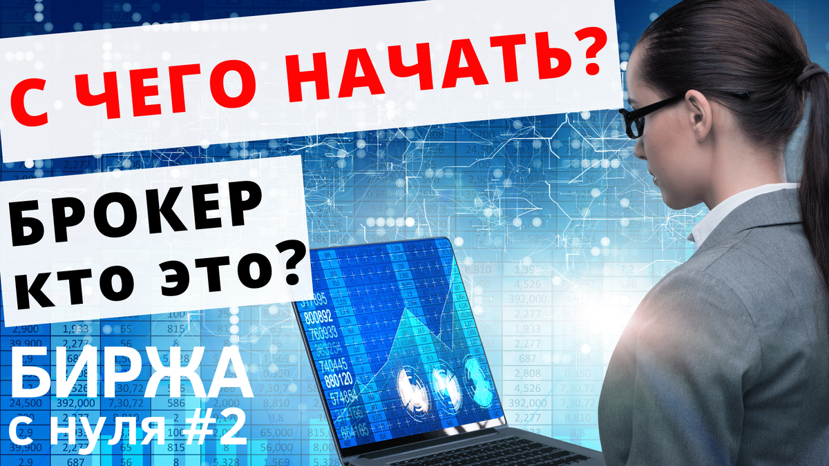 Как начать инвестировать на фондовой бирже? Кто такой брокер? | Антон  Саломатин Инвестиции | Дзен