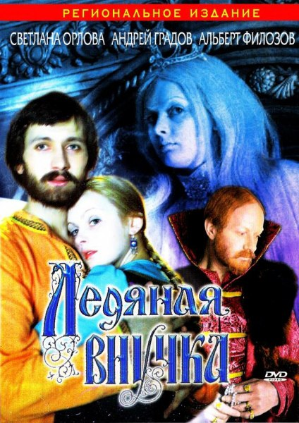  «Ледяная внучка»