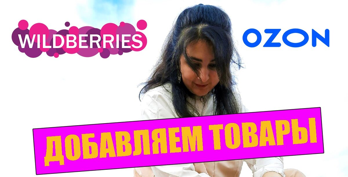 Добавляем товары.