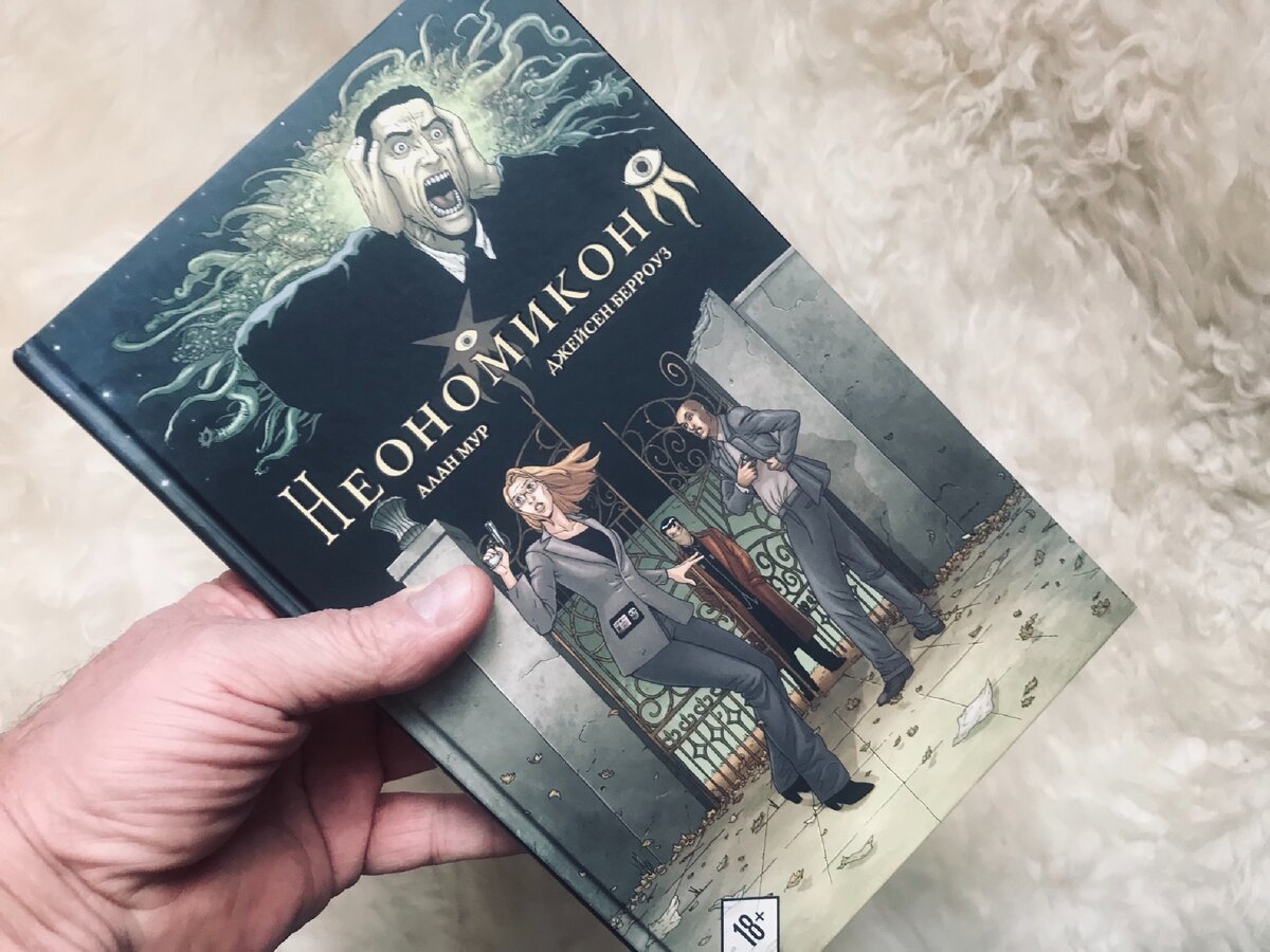 «Неономикон» («Двор» и «Неономикон») Алана Мура и Джейсена Берроуза