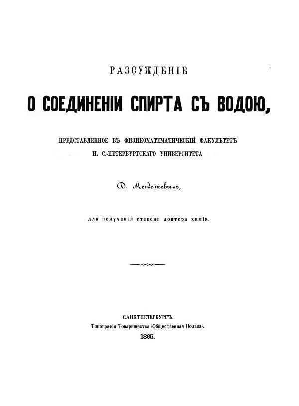 Д.И.Менделеев о водке