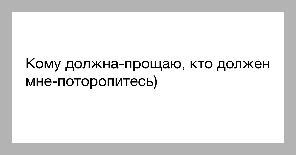 Я уже должен. Кому я должен всем прощаю. Кому должна я все прощаю. Кому должен всем прощаю картинки. Все кому я должен я прощаю.