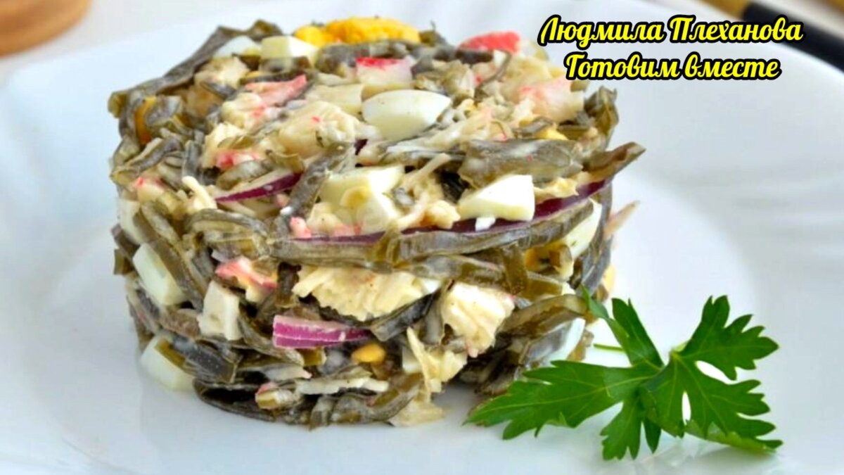 Такую полезную, витаминную вкуснятину из морской капусты я делаю буквально  за 10 минут и на обед, и на ужин | Людмила Плеханова Готовим вместе. Еда |  Дзен