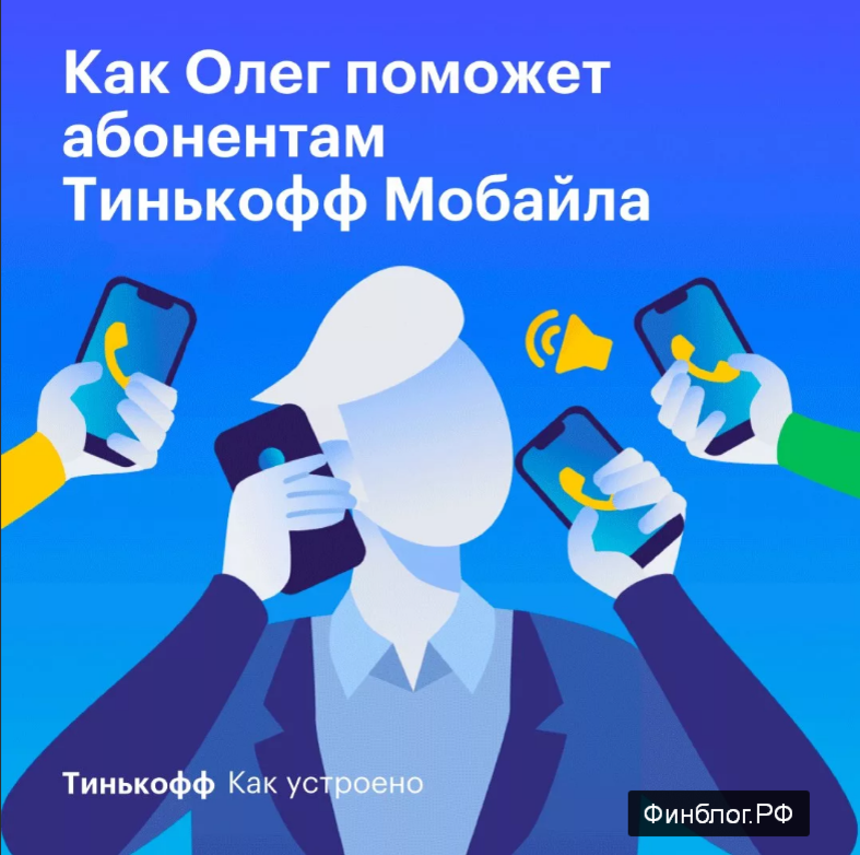 Голосовой помощник «олег» банка «тинькофф». Как зовут помощника тинькофф. Голосовой помощник тинькофф. Голосовой помощник тинькофф. Как зовут помощника тинькофф.
