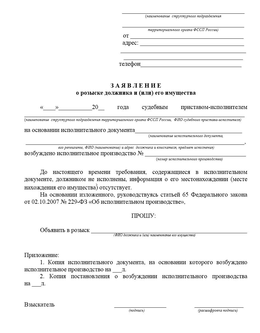 Заявление о розыске автомобиля должника судебным приставам образец