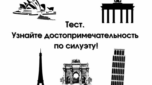 Тест о достопримечательностях мира + воскресный бонус