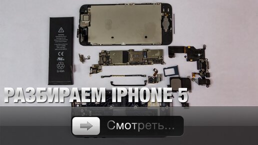 Разбираем iPhone 5