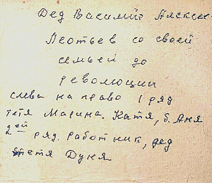 Надпись на обороте фотографии. Семья до революции, слева направо 1 ряд тетя Марина, Катя, б. Аня. 2 ряд. Работник, дед (Василий), тетя Дуня (Евдокия).