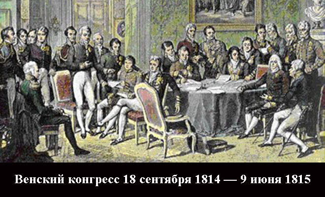 1. Открытие конгресса. Принцип легитимизма
Осенью 1814 года внимание Европейских стран было приковано к Вене.