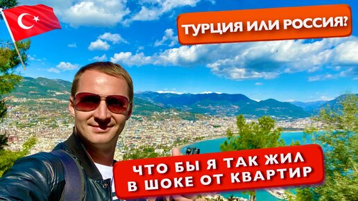 Турция Что бы я так жил, в шоке от таких видов и цен, где лучше?