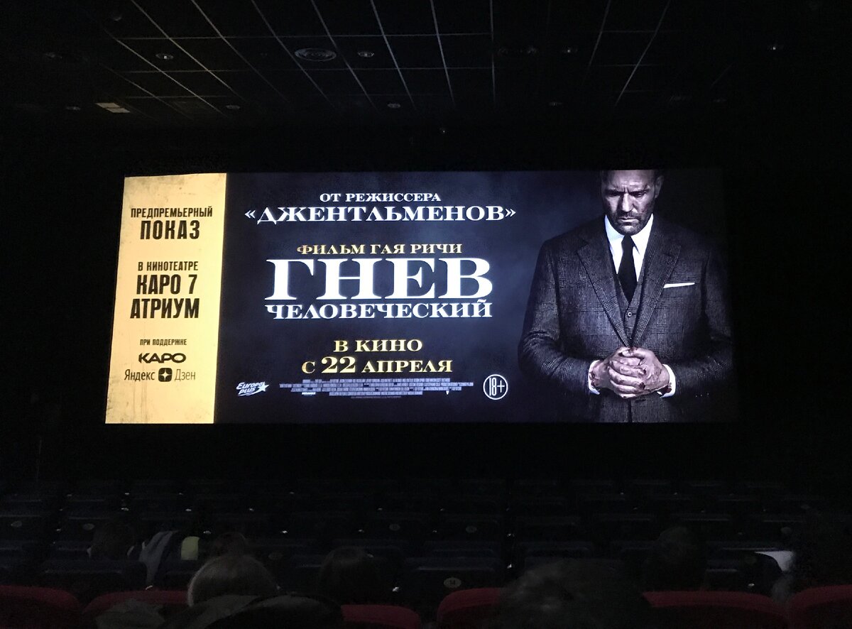 Предпремьерный показ фильма «Гнев человеческий»