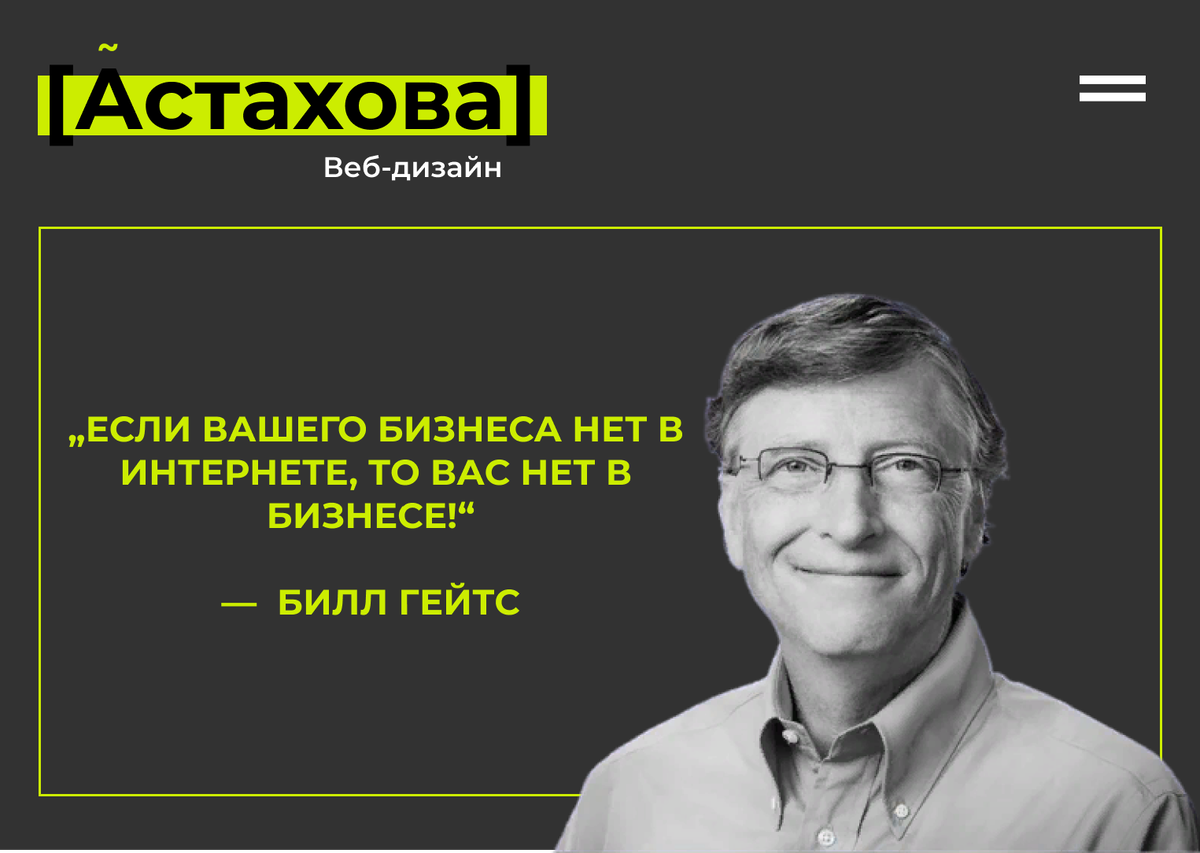 "Если вашего бизнеса нет в Интернете, то вас нет в бизнесе" - Билл Гейтс. Коллаж автора 