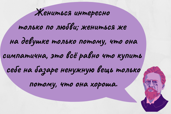 Говоря о женщинах, Антон Павлович не церемонился